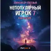 Постер книги Непопулярный игрок 7: Наследие
