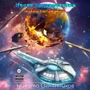 Постер книги Новое Человечество. Гибель Земли