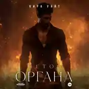 Постер книги Метод Органа