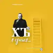 Постер книги ХЪ я сдамся