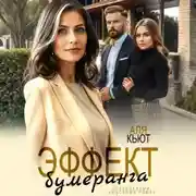 Постер книги Эффект бумеранга