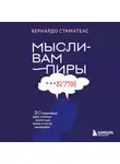 Бернардо Стаматеас - Мысли-вампиры. 30 навязчивых идей, которые портят нам жизнь, и как их обезвредить