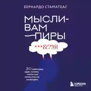 Постер книги Мысли-вампиры. 30 навязчивых идей, которые портят нам жизнь, и как их обезвредить