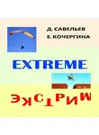 Елена Кочергина - Экстрим