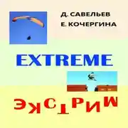 Постер книги Экстрим