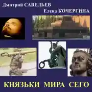 Постер книги Князьки мира сего