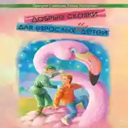 Постер книги Добрые сказки для взрослых и детей