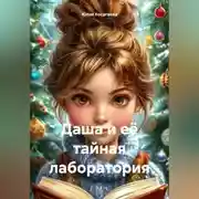 Постер книги Даша и её тайная лаборатория