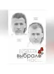 Елена Ржевская - Время выбрало нас… Памяти братьев Дмитрия и Дениса Фетисенко