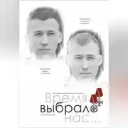 Постер книги Время выбрало нас… Памяти братьев Дмитрия и Дениса Фетисенко