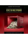 Андрей Миллиардов - Искусство инвестирования. Как заставить деньги работать на себя
