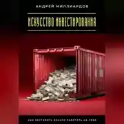 Постер книги Искусство инвестирования. Как заставить деньги работать на себя