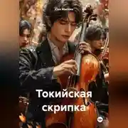 Постер книги Токийская скрипка