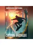 Василиса Ветрова - Светлое будущее