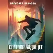 Постер книги Светлое будущее