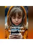 Сергей Чувашов - Смартфон крадёт ваше счастье