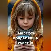 Постер книги Смартфон крадёт ваше счастье