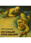 Пётр Карякин - Особый праздник