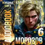 Постер книги Морозов. Книга 6