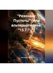 Александр Антонов - «Резонанс Пустоты» (или альтернативное: «13.7 Гц»)