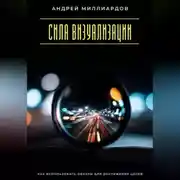 Постер книги Сила визуализации. Как использовать образы для достижения целей