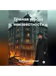 Екатерина Verner - Тёмная угроза неизвестности