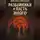 Михаил Гинзбург - Разбойники и пасть иного.