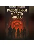 Михаил Гинзбург - Разбойники и пасть иного.