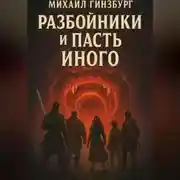 Постер книги Разбойники и пасть иного.