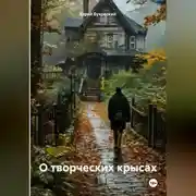 Постер книги О творческих крысах