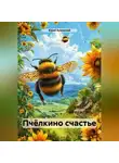 Юрий Буковский - Пчёлкино счастье