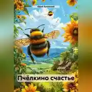 Постер книги Пчёлкино счастье