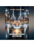Денис Смирнов - Временной клубок