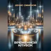 Постер книги Временной клубок
