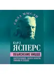 Карл Ясперс - Объяснение Ницше. Сверхчеловек, воля к власти, любовь к судьбе