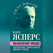 Постер книги Объяснение Ницше. Сверхчеловек, воля к власти, любовь к судьбе
