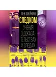 Лев Шейнин - Следком. Учения о доказательствах и следах