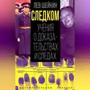 Постер книги Следком. Учения о доказательствах и следах