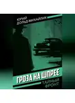 Юрий Дольд-Михайлик - Гроза на Шпрее