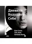Кай Вектор - Дневник будущего себя: Как стать тем, кем хочешь быть. Как стать лучшей версией себя.