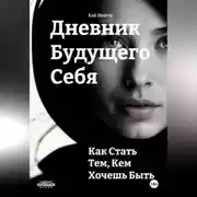 Постер книги Дневник будущего себя: Как стать тем, кем хочешь быть. Как стать лучшей версией себя.