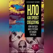 Постер книги НЛО как проект спецслужб. Кому выгоден миф о русских летающих тарелках