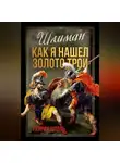 Генрих Штоль - Шлиман. Как я нашел золото Трои