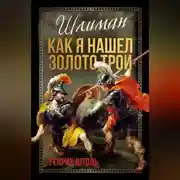 Постер книги Шлиман. Как я нашел золото Трои