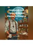 Сергей Свиридов - Невероятные приключения Ивана Кузьмича