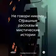 Постер книги Не говори никому. Страшные рассказы и мистические истории