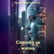 Постер книги Спасибо за жизнь