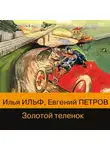 Илья Ильф - Золотой теленок