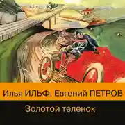 Постер книги Золотой теленок