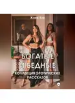Жорж Кор - Богатые и бедные. Коллекция эротических рассказов